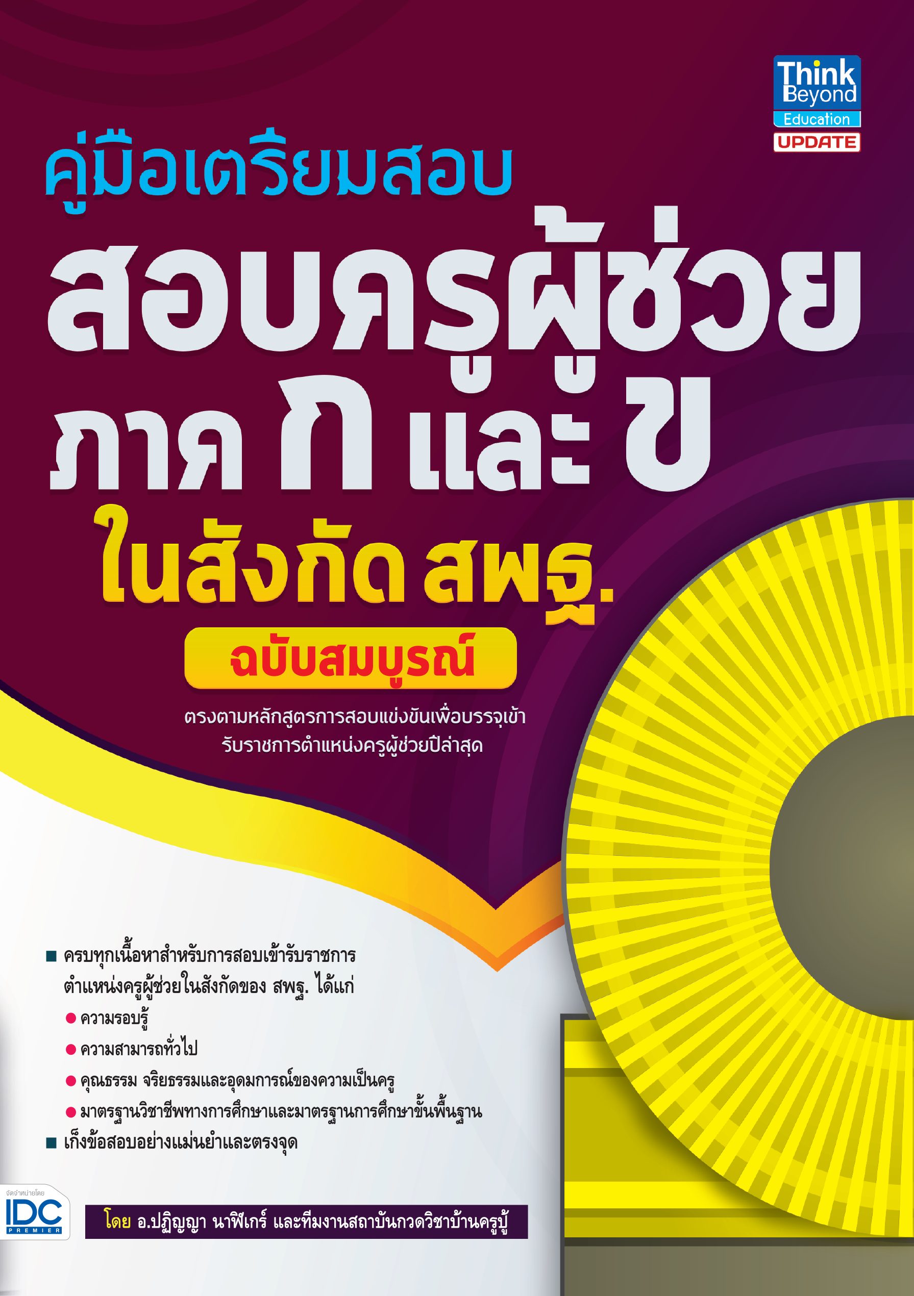 คู่มือเตรียมสอบครูผู้ช่วย ภาค ก และ ข ในสังกัด สพฐ. (ฉบับสมบูรณ์)